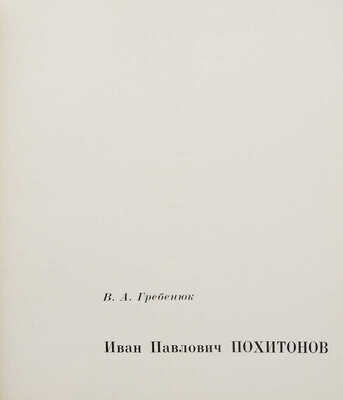 Гребенюк В.А. Иван Павлович Похитонов. Л.: Художник РСФСР, 1973.